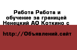 Работа Работа и обучение за границей. Ненецкий АО,Коткино с.